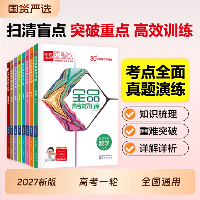 2027官方正版全品高考复习方案语文数学英语物理化学生物政治历史