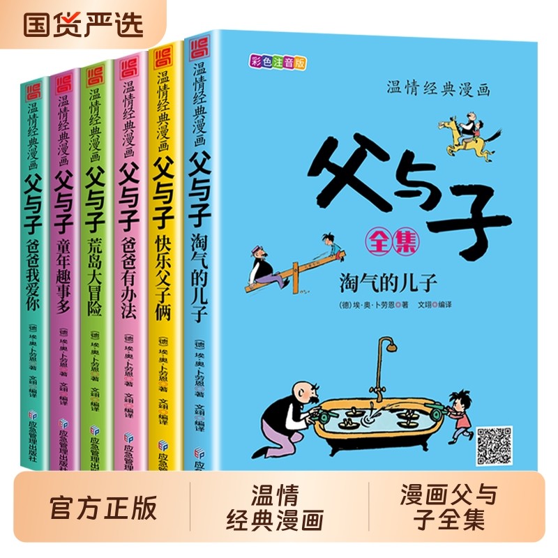 父与子全集父与子书正版彩色注音版二年级上册阅读课外书经典书籍推荐小学生看图讲故事作文书儿童睡前故事绘本漫画书必读成语国货