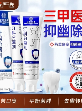 北京同仁堂幽门螺旋杆菌医牙用膏抑菌除口臭官方旗舰店正品口腔