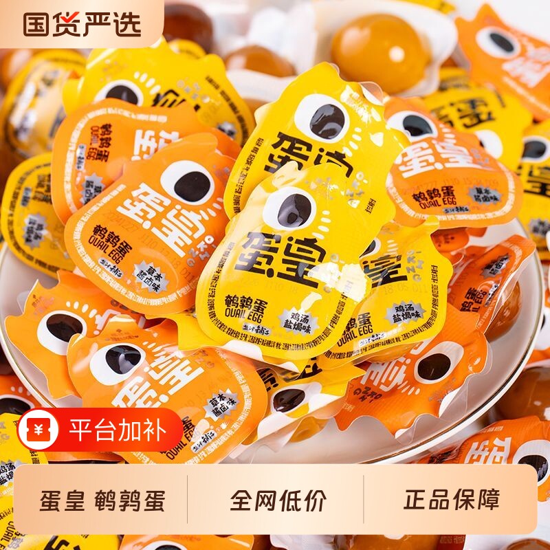 盐津铺子蛋皇鹌鹑蛋老母鸡小包装健康零食休闲食品小吃盐焗卤味