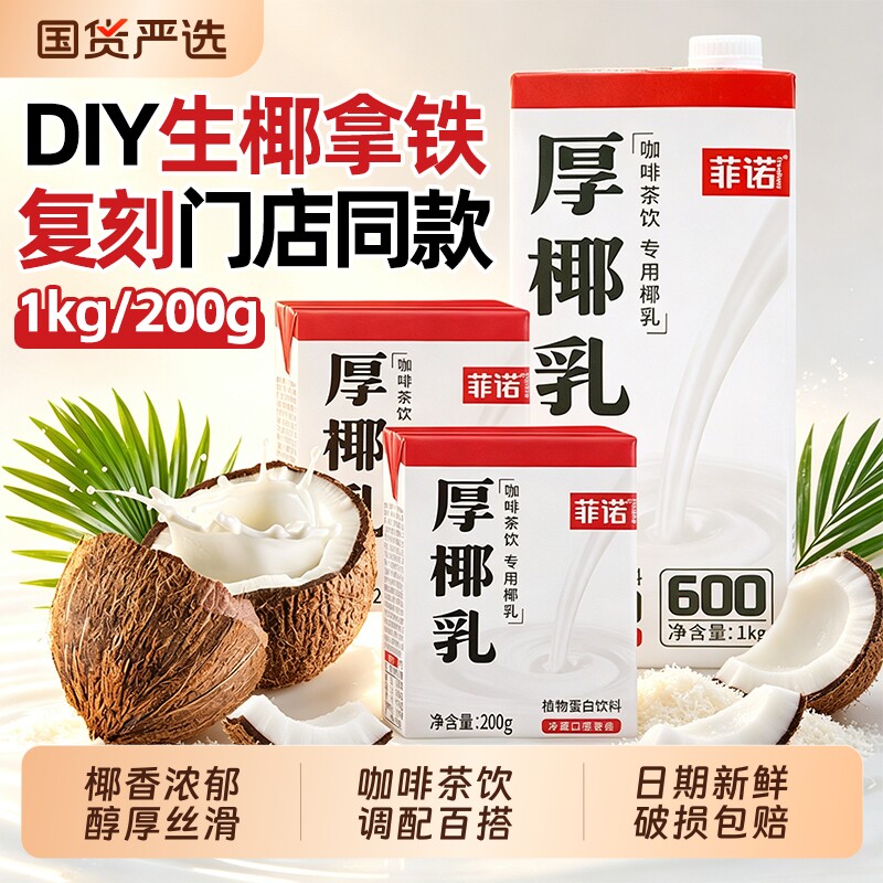 菲诺厚椰乳咖啡专用椰浆椰奶1L图片