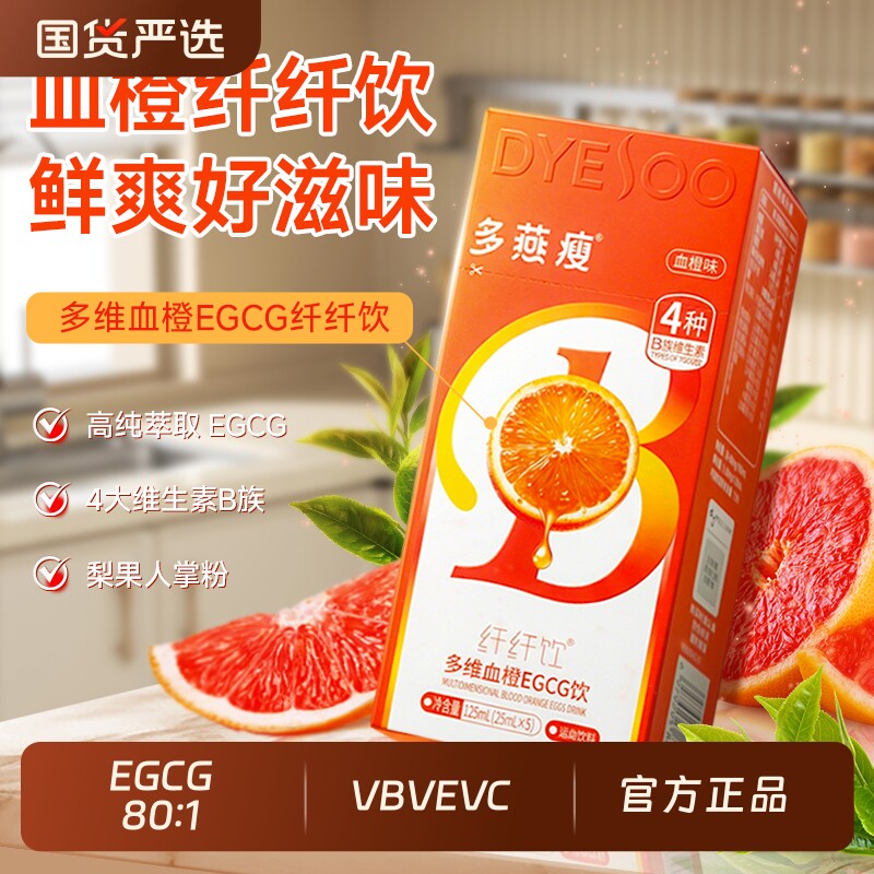 血橙饮EGCG纤纤饮5味常备维生素VBVCVE饮郑多燕正品多维纤