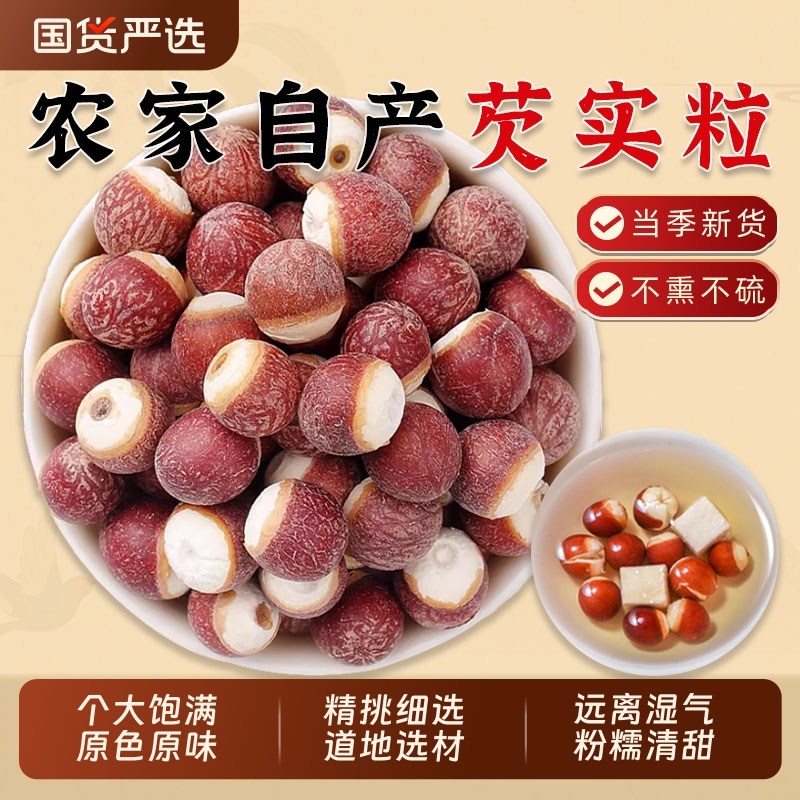 正品新货芡实干货中药材新鲜肇庆欠实粒鸡头米搭茯苓薏米莲子煮粥