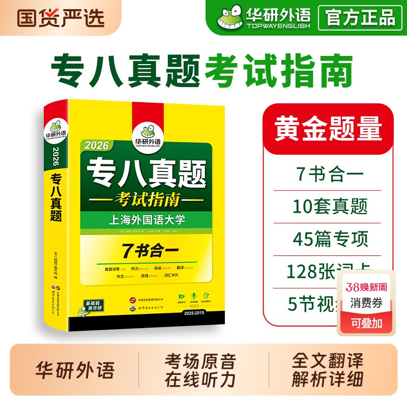 华研外语 专八真题备考2026 英语专业八级历年真题试卷词汇单词阅读理解听力改错翻译写作范文专项训练全套书资料tem8预测模拟语法