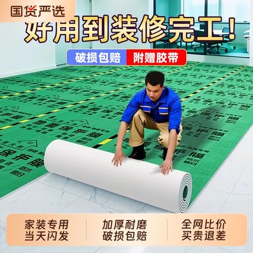 【官方推荐】特厚地面装修保护膜