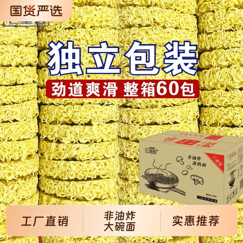 七重香非油炸方便面面饼炒面速食面鸡蛋面早餐面条火锅面整箱大碗