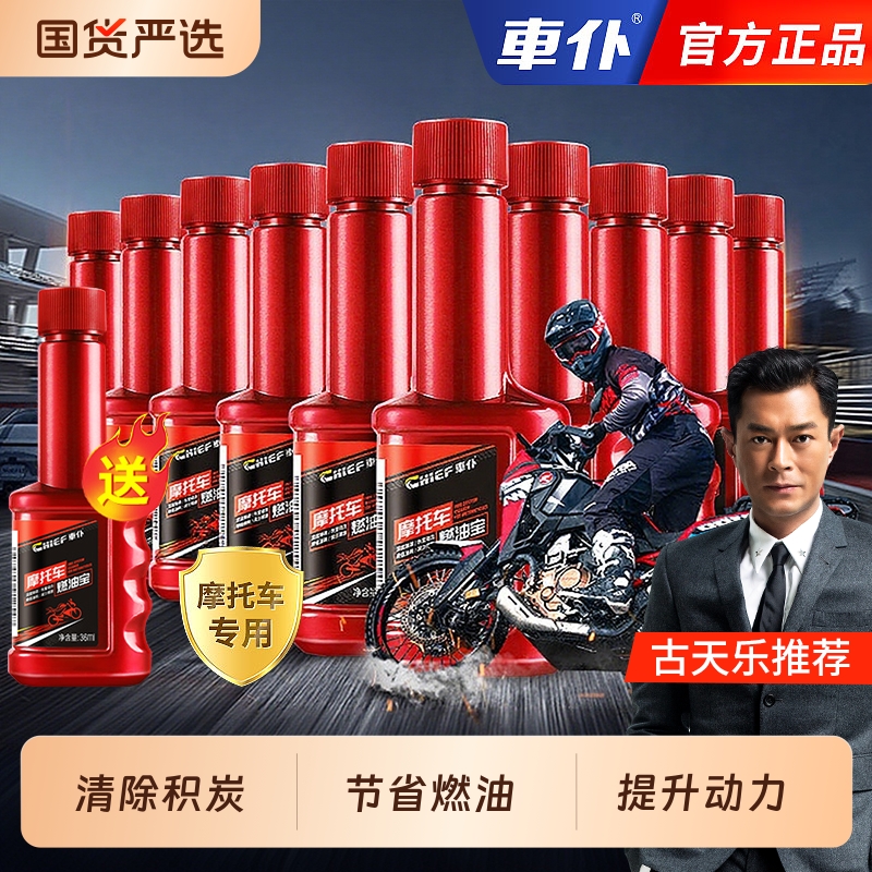 车仆摩托车专用燃油宝汽油添加剂