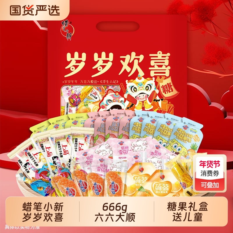 蜡笔小新岁岁欢喜年货礼袋666g/袋年货送礼过节糖果囤货儿童零食,零食/坚果/特产,软糖/果味糖/凝胶糖果,淘宝优惠券,粉丝福利购,淘宝优惠卷
