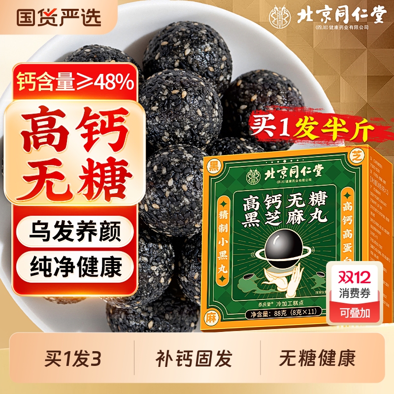 【买1发33】高钙真无糖黑芝麻丸