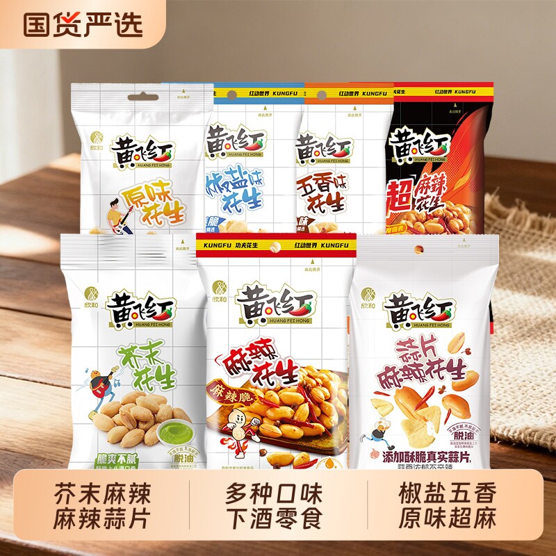 黄飞红蒜片麻辣花生芥末五香椒盐脱油小鱼花生米下酒菜零食黄飞鸿
