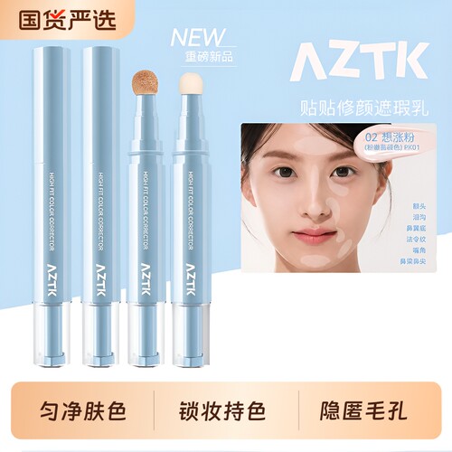 【AZTK贴贴乳】修颜遮瑕乳遮瑕遮盖斑点提亮泪沟膨胀水润匀净服帖