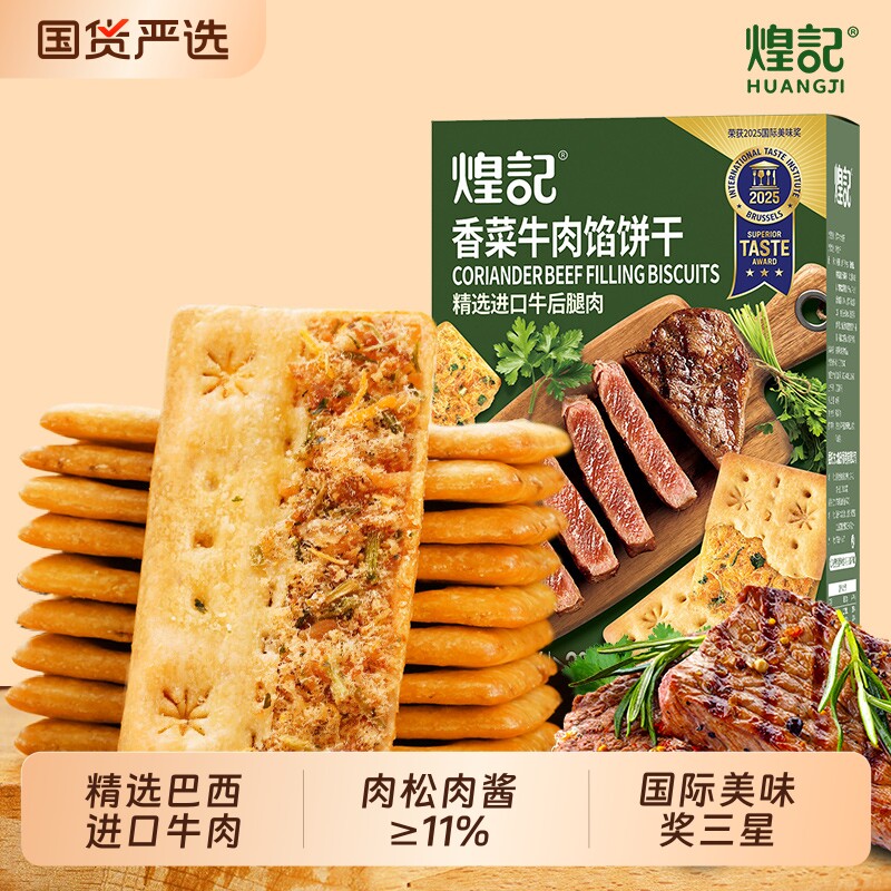 煌记香菜牛肉馅酥脆饼干双层脆办公室休闲零食芝士肉松培根盒装