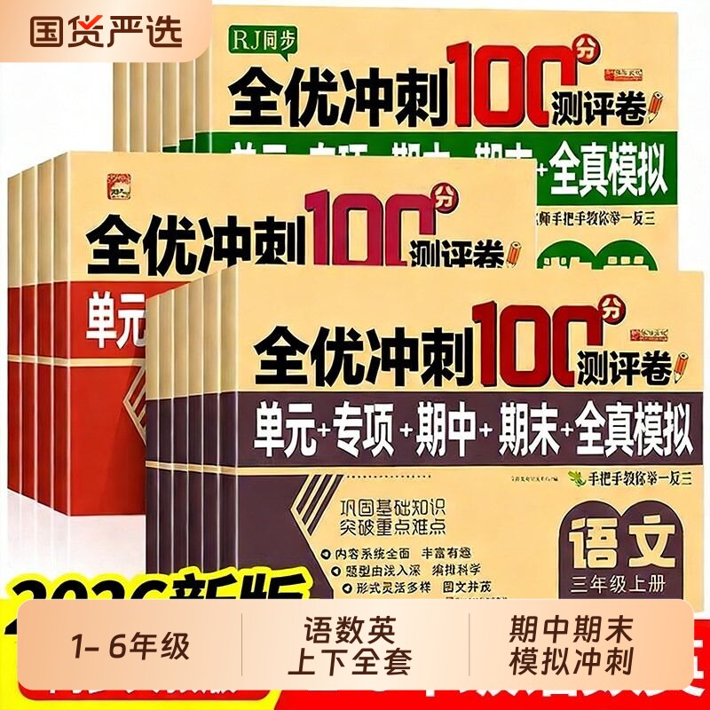全套全优冲刺100分小学一年级试卷测试卷语文数学二三四五六年级上下册英语同步训练习题册单元期末卷子6年级语数英人教测评卷综合图片