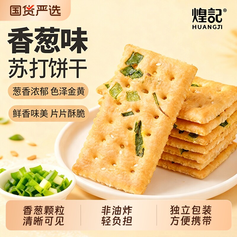 煌记香葱薄脆饼干办公室零食休闲小吃食品日常解馋耐巨苏打葱香