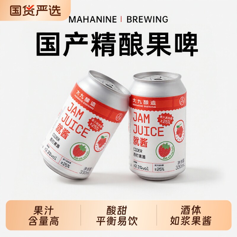 大九酿造就酱西打330ml*2罐装精酿水果草莓树莓啤酒中浓度国产