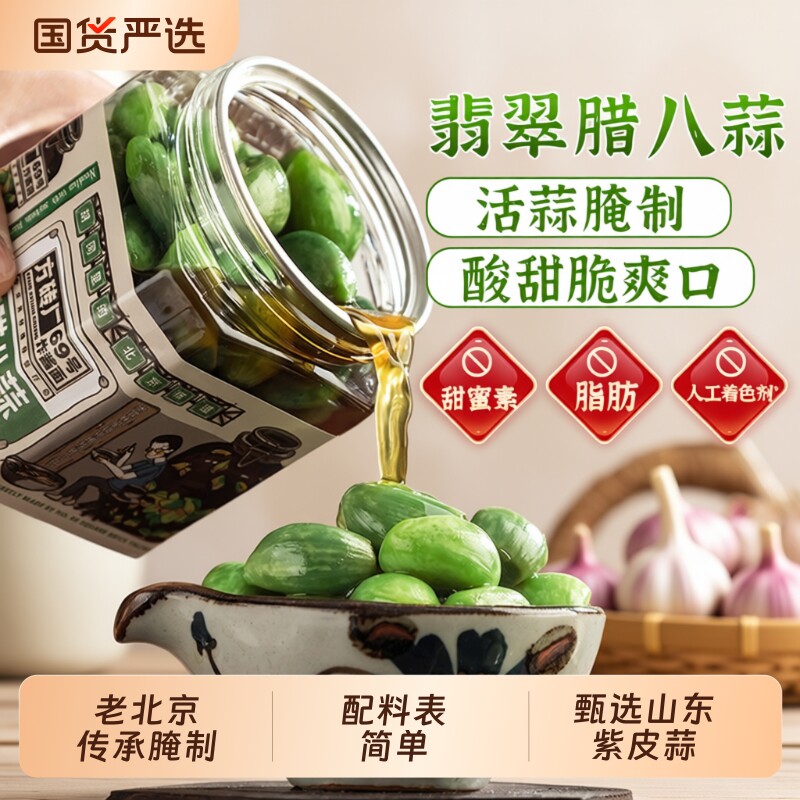 正宗翡翠腊八蒜糖蒜老北京特产方砖厂69号绿蒜腌下饭菜泡菜糖醋蒜