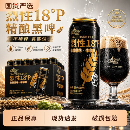 冰纯山烈性18P黑啤酒500ml罐装全麦黑啤不整箱批发精酿高浓度麦芽