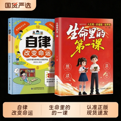 生命里的第一课自律改变命运正版中小学生课外阅读书籍培养孩子的人生观价值观世界观指引人生方向正确三观养成启蒙书孩子成长指南