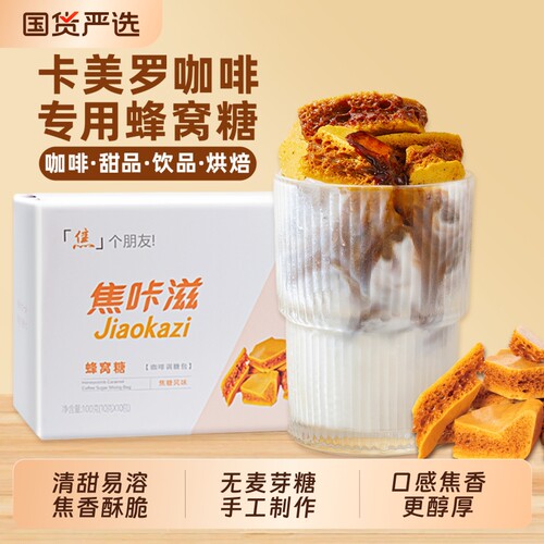 焦咔滋咖啡糖包独立包装蜂窝糖