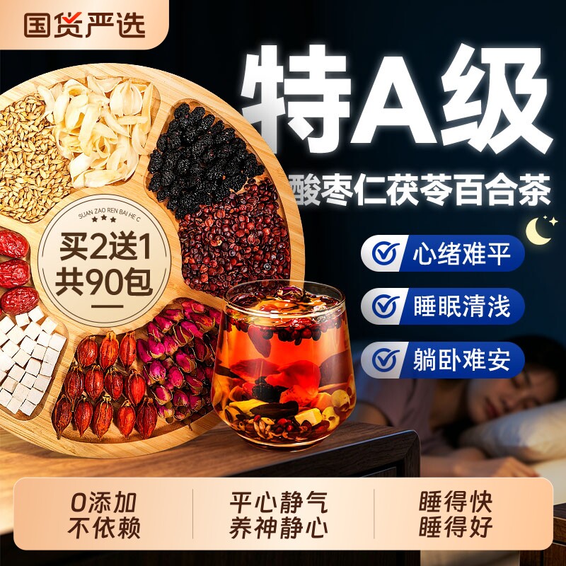 酸枣仁茶百合茯苓睡眠养生茶汤安中药材睡眠醒质官方量正品旗舰店