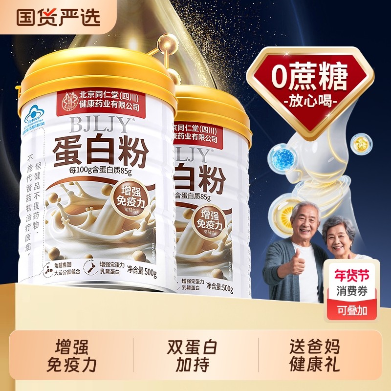 北京同仁堂蛋白粉中老年增强免疫力提高抵抗力女性官方旗舰店正品,保健食品/膳食营养补充食品,大豆分离蛋白/混合蛋白,淘宝优惠券,粉丝福利购,淘宝优惠卷