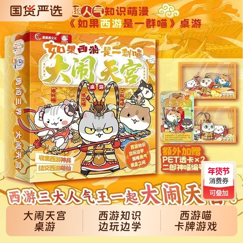 如果历史是一群喵如果西游是一群喵大闹天宫桌游知识边玩边学兄弟篇是