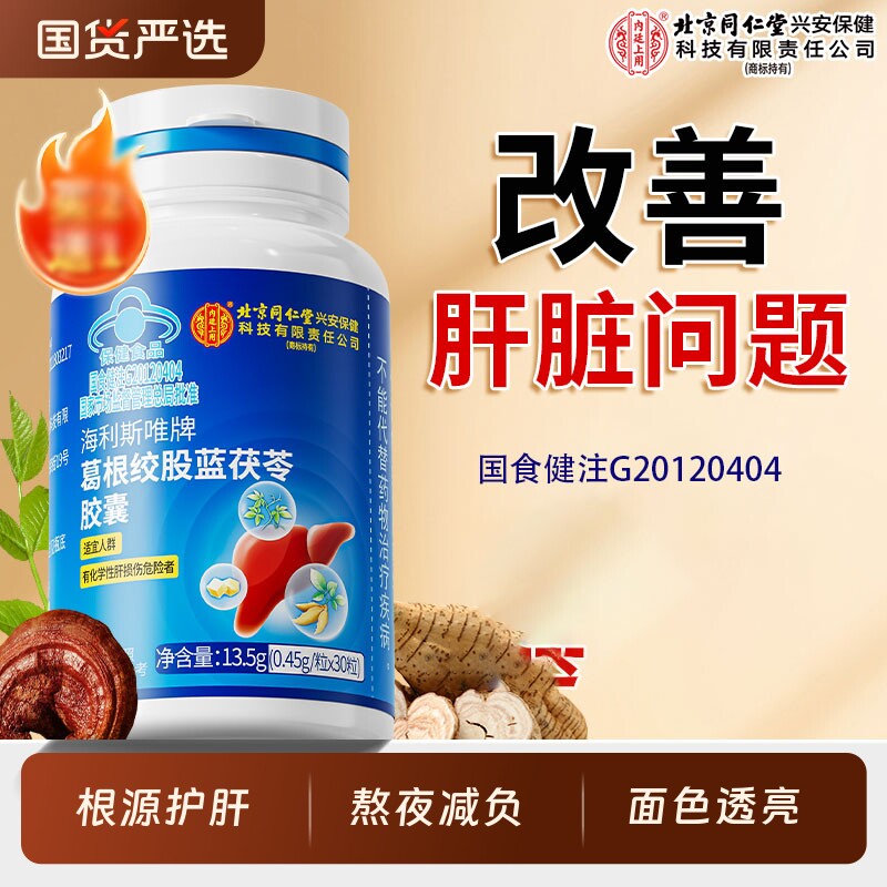 北京同仁堂上用养肝护肝胶囊排毒清肝解酒葛根绞股蓝茯苓肚子保健