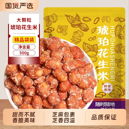 琥珀花生米500g袋装香酥多味零食小吃炒货下酒菜批发芝麻新鲜好吃