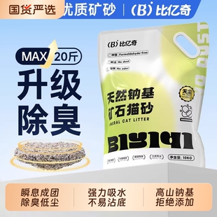 猫砂比亿奇钠基矿物石活性炭膨润土无尘除臭20kg装包邮白茶可溶解
