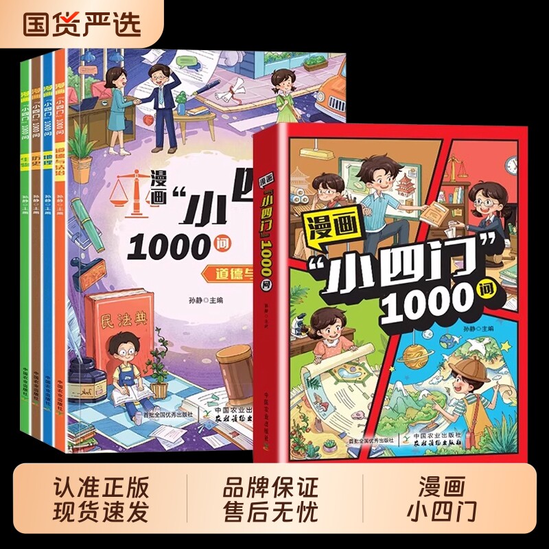 漫画小四门1000问趣味百科小4门一千问漫画版全套4册中华文化中