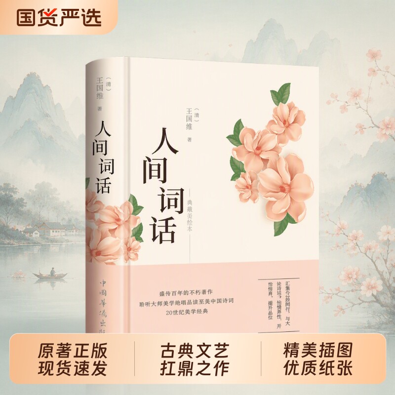 【彩绘图解】人间词话 王国维正版精读 精装版诗词经典鉴赏书籍著作原版 中华国学名著传统美纳兰词人民出版社苏缨叶嘉莹讲评文本