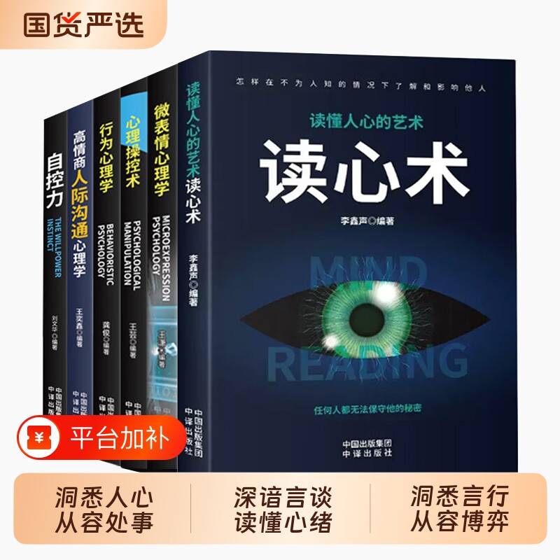 心理学人际交往心理学全套6本读心术自控力心理操控术微表情心理学高情商人际交往心理学入门基础书籍 读心术正版教你如何参透人心