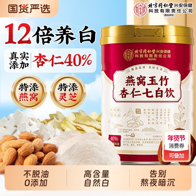 杏仁七白饮燕窝代餐粉南营养非美白早餐冲饮即食官方旗舰店正品