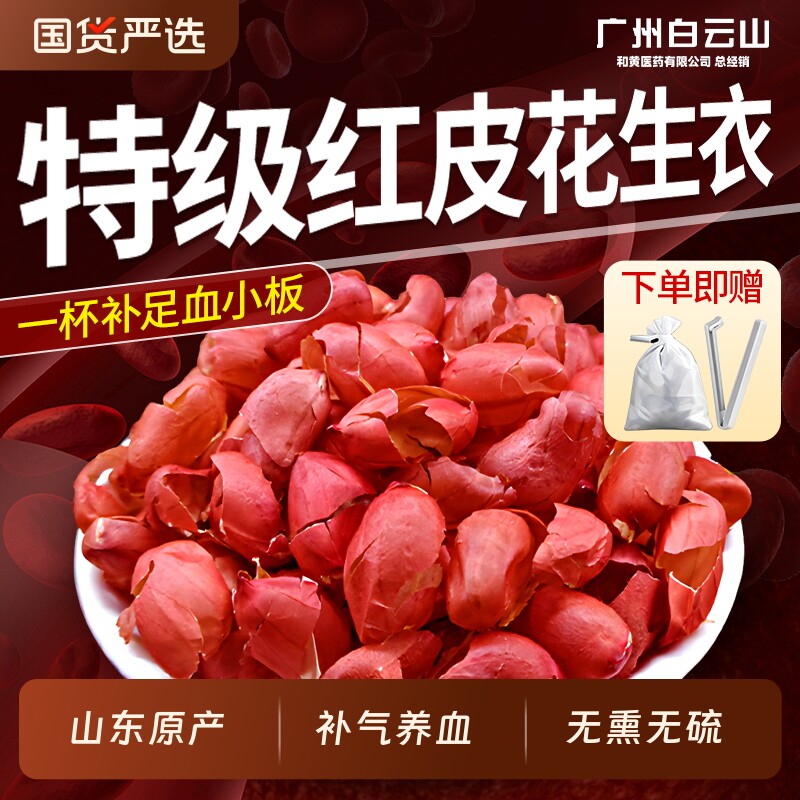 【山东原产】特级红皮花生衣新货