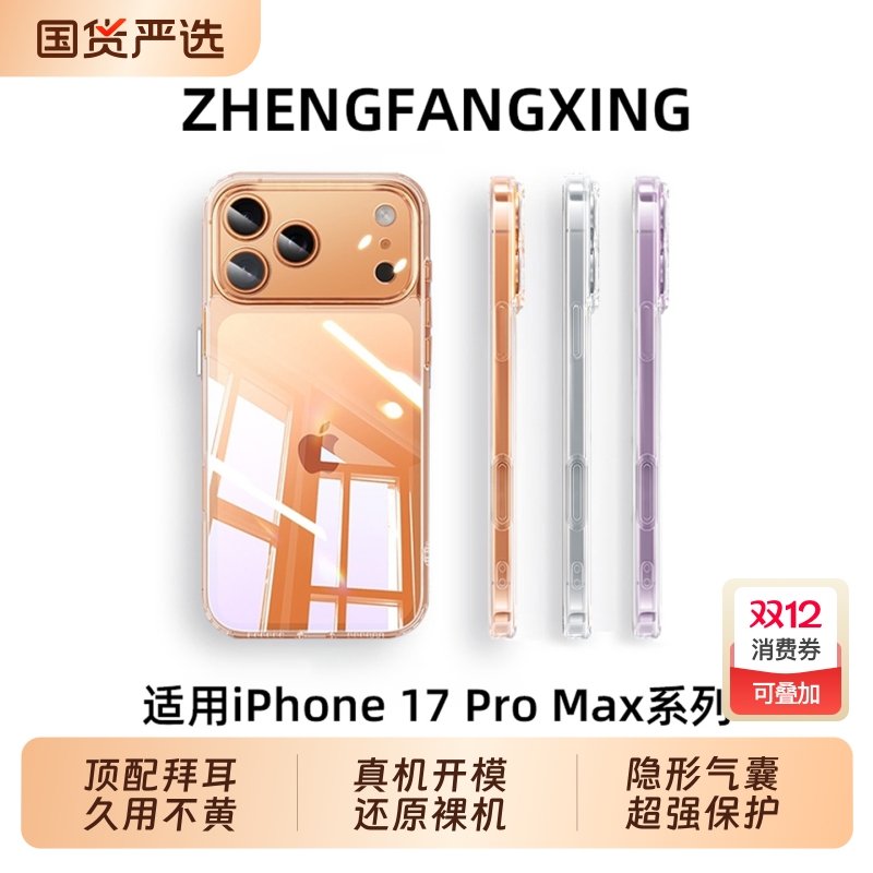 适用苹果17promax手机壳透明