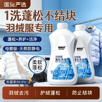 羽绒服清洗剂蓬松洗涤剂清洁专用洗衣液机洗膨松干洗去污神器免洗
