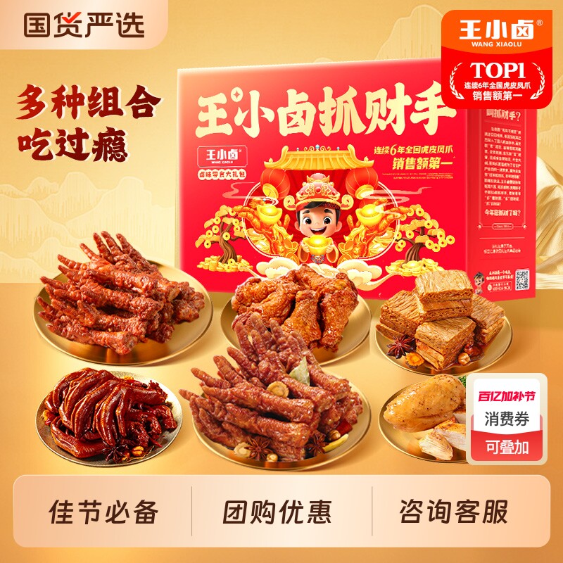 王小卤年货礼盒送礼虎皮凤爪卤味休闲小吃零食大礼包鸡肉辣味香辣