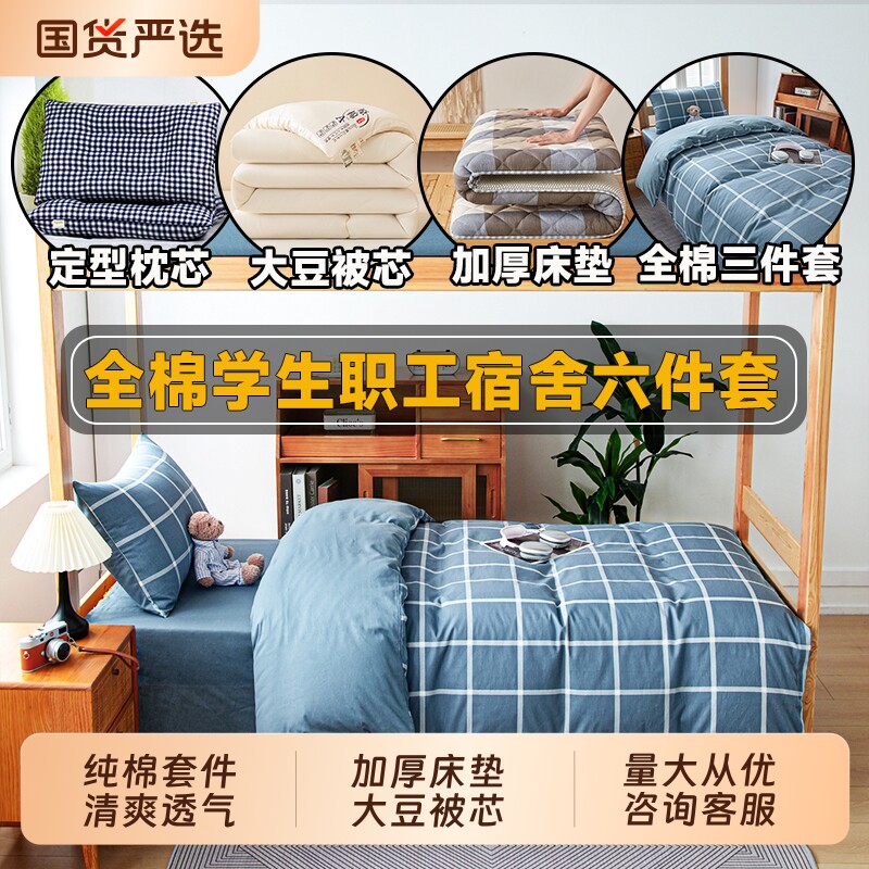 学生宿舍六件套大学寝室被子全套一整套纯棉全棉三件套被套罩床单