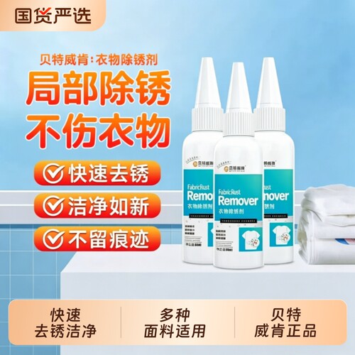 贝特威肯衣服鞋子包包铁锈渍去除