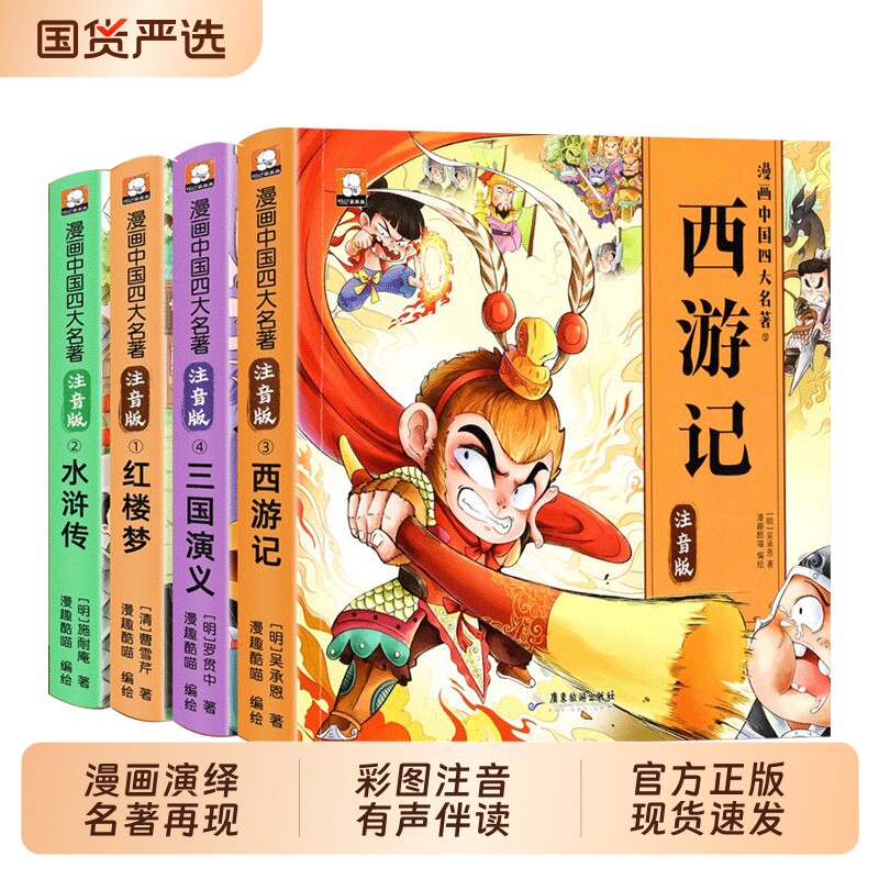 四大名著连环画西游记儿童绘本漫画版小学生全套4册彩图注音三国演义水浒传红楼梦小人书一二三年级课外阅读书籍幼小衔接必读正版