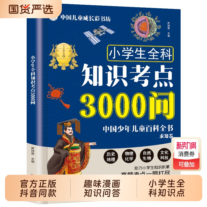 小学生全科知识考点3000问 中国少年儿童百科全书求知卷 陪伴孩