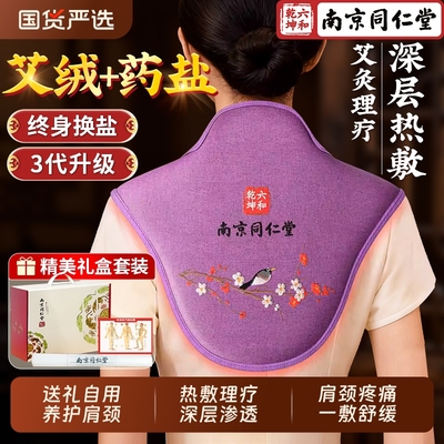【带礼盒】南京同仁堂肩颈热敷包