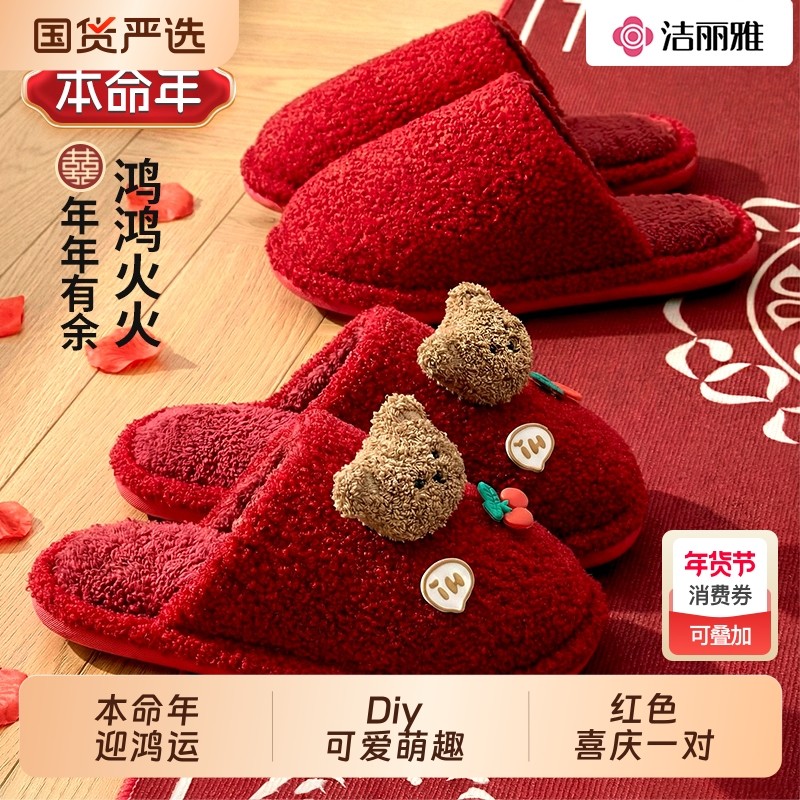 洁丽雅本命年拖鞋女高级感新婚情侣款新郎新娘红色喜庆棉拖冬防滑,女鞋,包头拖,淘宝优惠券,粉丝福利购,淘宝优惠卷