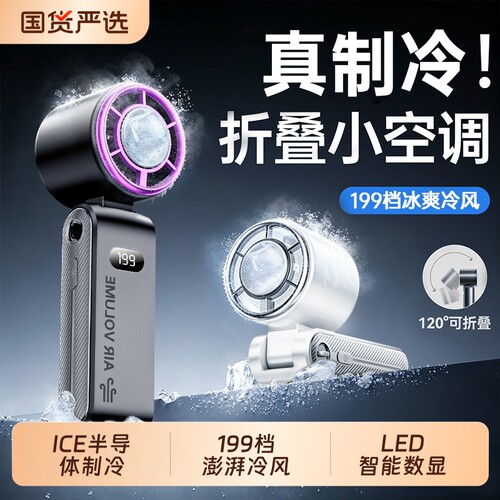 热销Top|-16℃制冷手持风扇高速