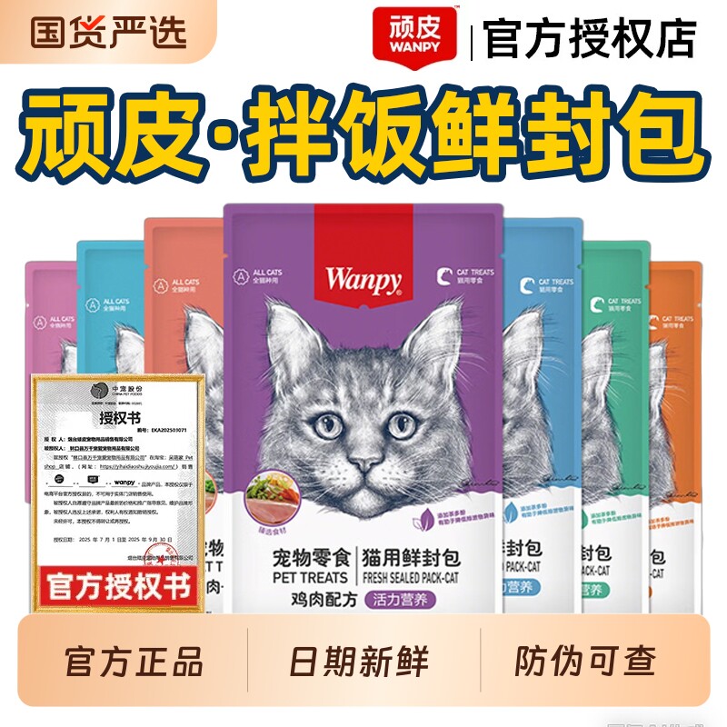 wanpy顽皮猫零食鲜封包猫罐头非主食罐妙鲜湿粮包猫条成幼猫补水