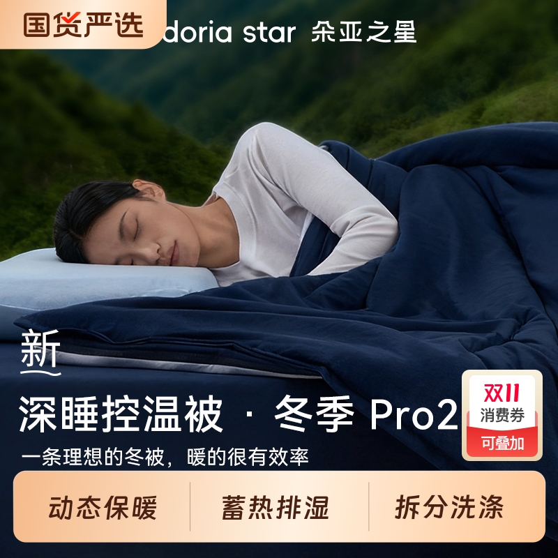朵亚之星冬季深睡被Pro2.0