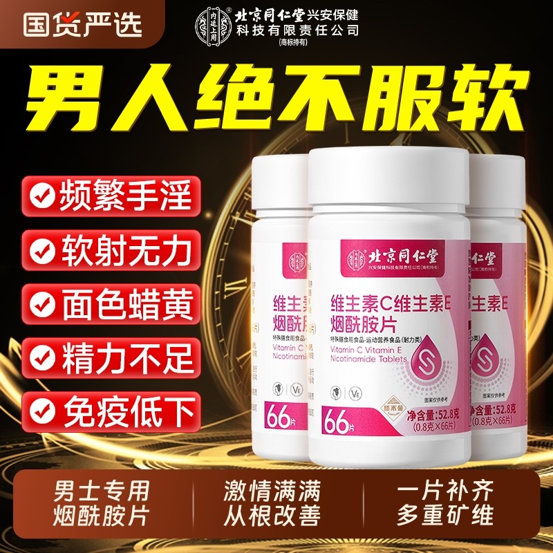 烟酰胺男士专用多种复合维生素C维生素E口服咀嚼片官方旗舰店正品