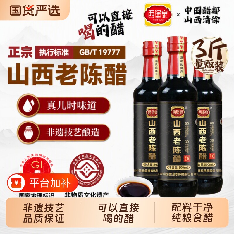 西堡泉正宗山西老陈醋纯粮6度手工500ML特产家用调味酿造老醋添加
