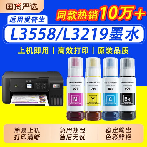【限时立减】适用爱普生004墨水L3558 3219 4266 3255 4268黑彩L1118 4269打印机L3253 L4169 4166 6178墨水
