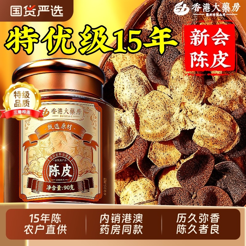 香港大药房正宗新会15年老陈皮中药材正品官方旗舰店梅江圈枝柑皮,传统滋补营养品,橘皮,淘宝优惠券,粉丝福利购,淘宝优惠卷